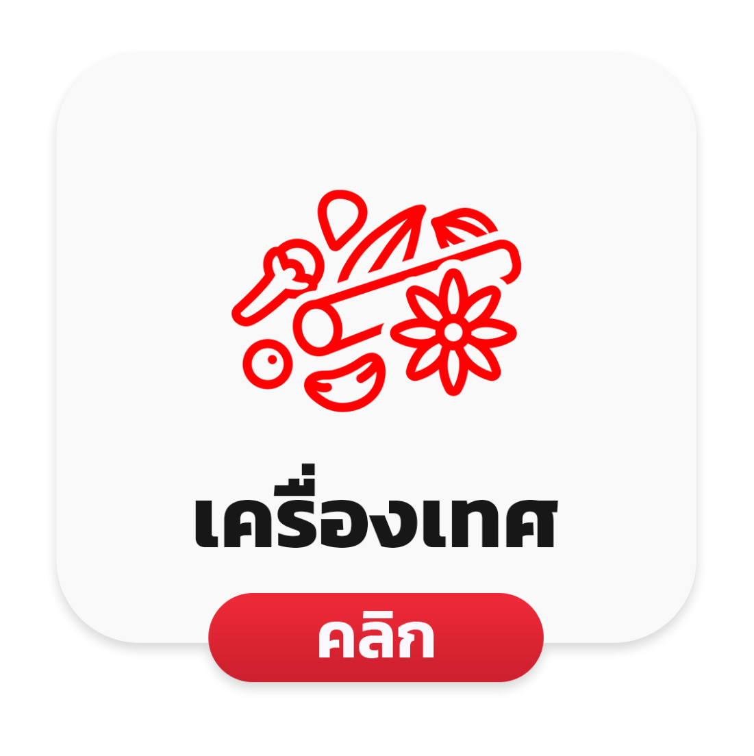 เครื่องเทศ